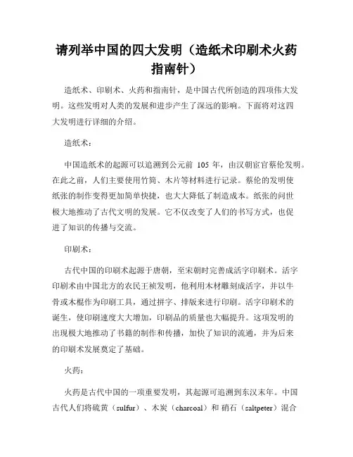 请列举中国的四大发明(造纸术印刷术火药指南针)