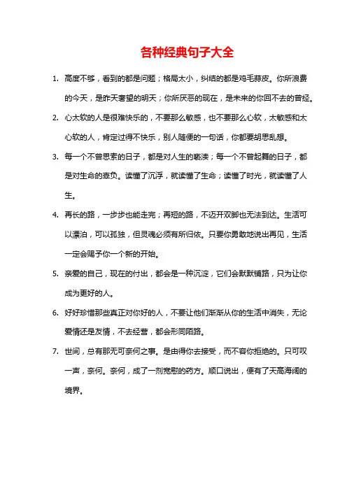 各种经典句子大全