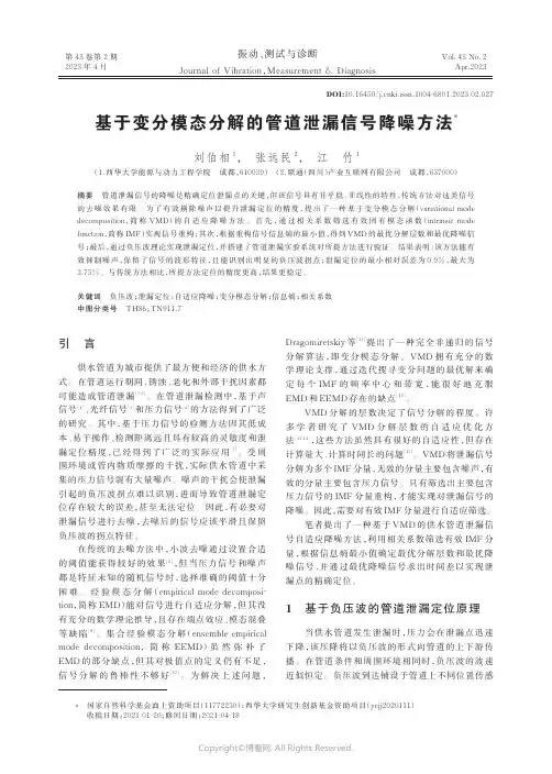 基于变分模态分解的管道泄漏信号降噪方法