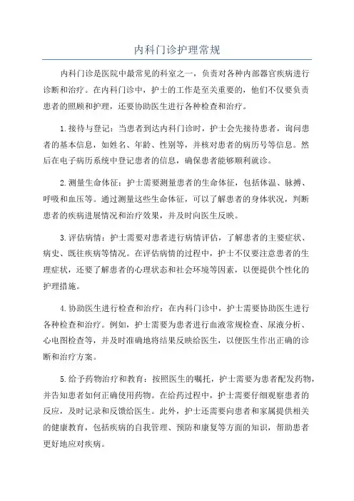 内科门诊护理常规