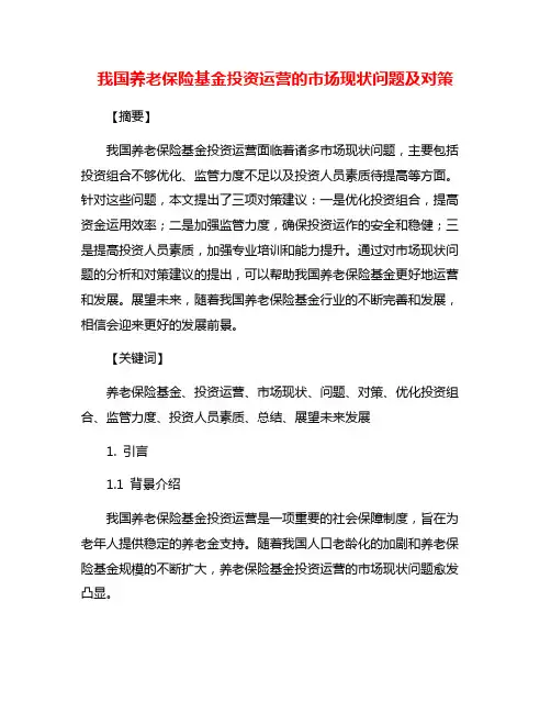 我国养老保险基金投资运营的市场现状问题及对策