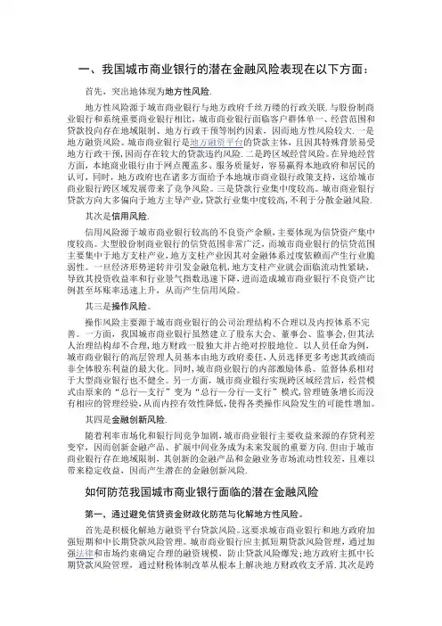 我国城市商业银行的潜在金融风险表现在以下方面