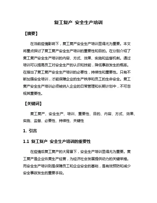 复工复产 安全生产培训