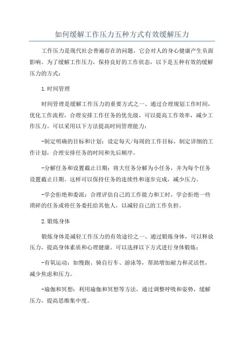 如何缓解工作压力五种方式有效缓解压力