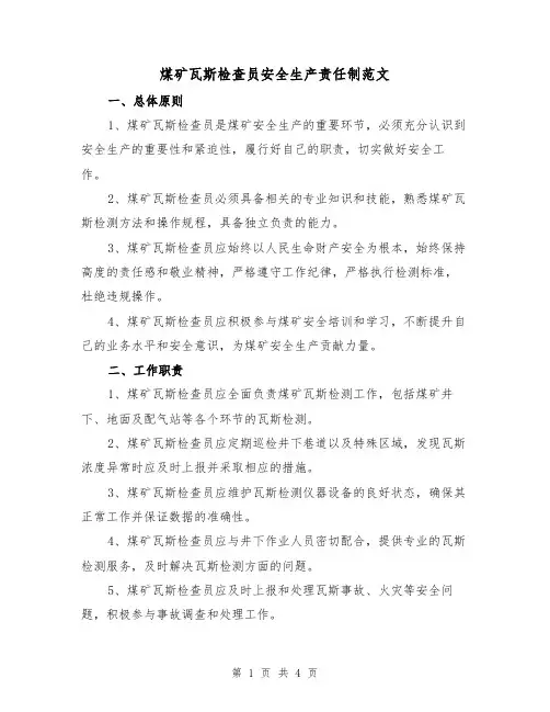 煤矿瓦斯检查员安全生产责任制范文（二篇）