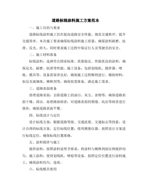 道路标线涂料施工方案范本