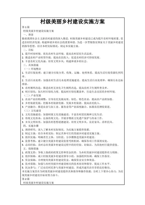 村级美丽乡村建设实施方案
