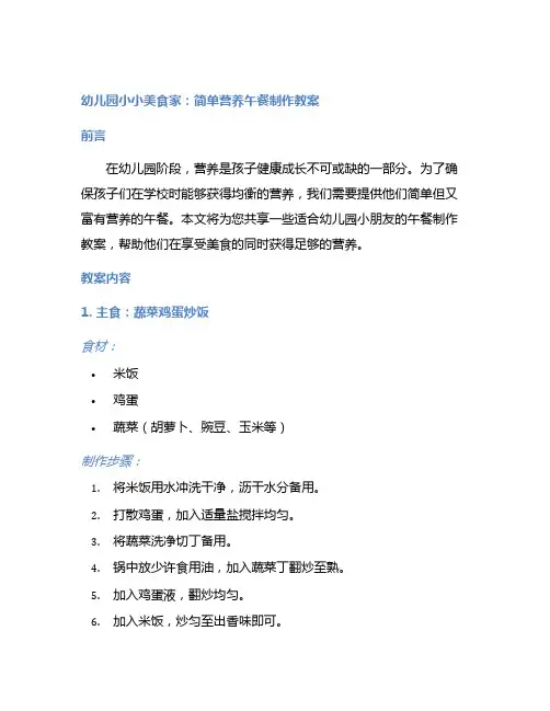 幼儿园小小美食家：简单营养午餐制作教案