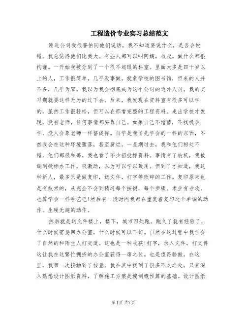 工程造价专业实习总结范文(3篇)