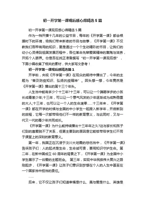 初一开学第一课观后感心得精选5篇