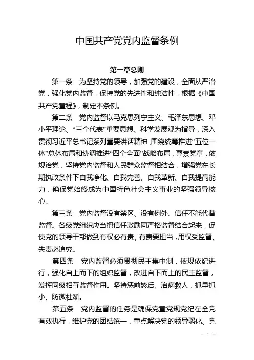 中国共产党党内监督条例