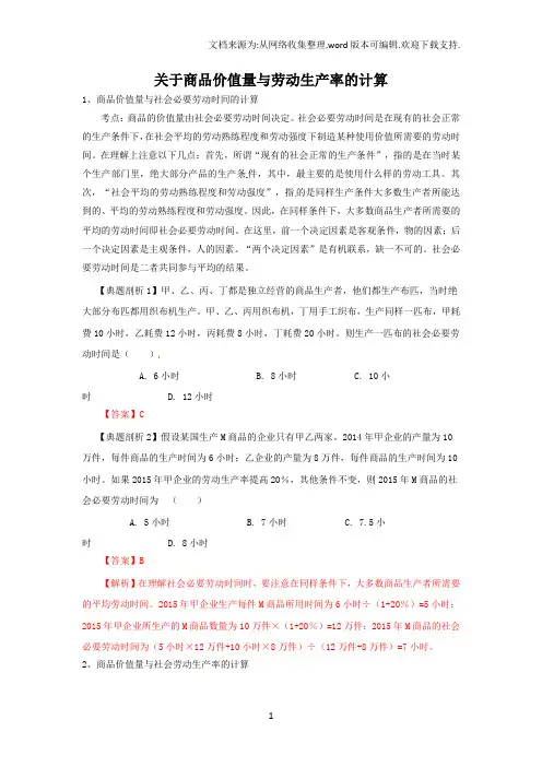 关于商品价值量与劳动生产率的计算