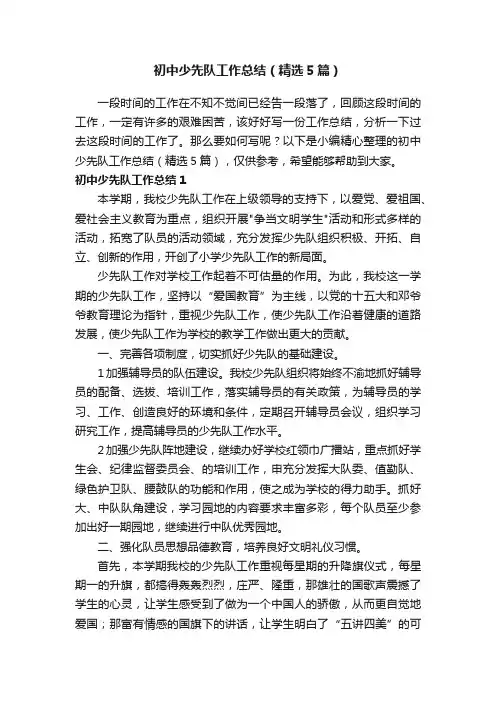 初中少先队工作总结（精选5篇）