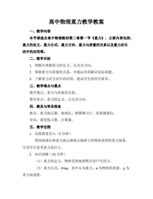 高中物理重力教学教案
