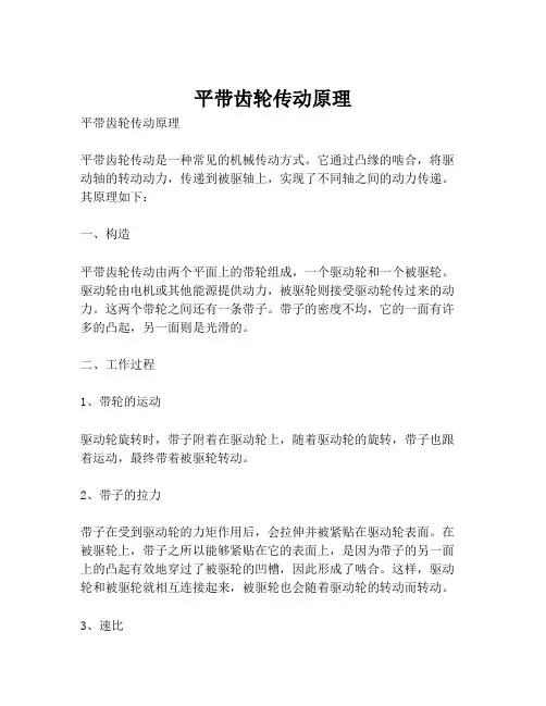 平带齿轮传动原理