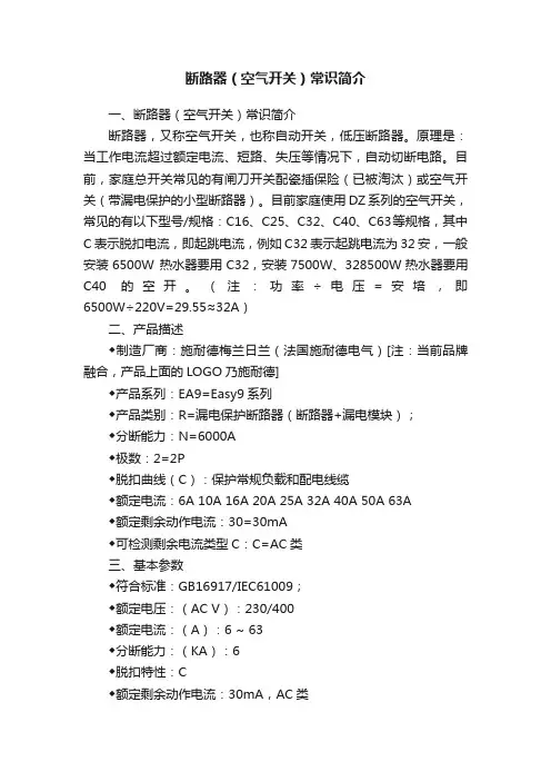 断路器（空气开关）常识简介