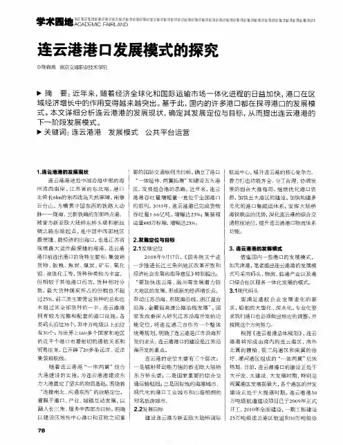 连云港港口发展模式的探究