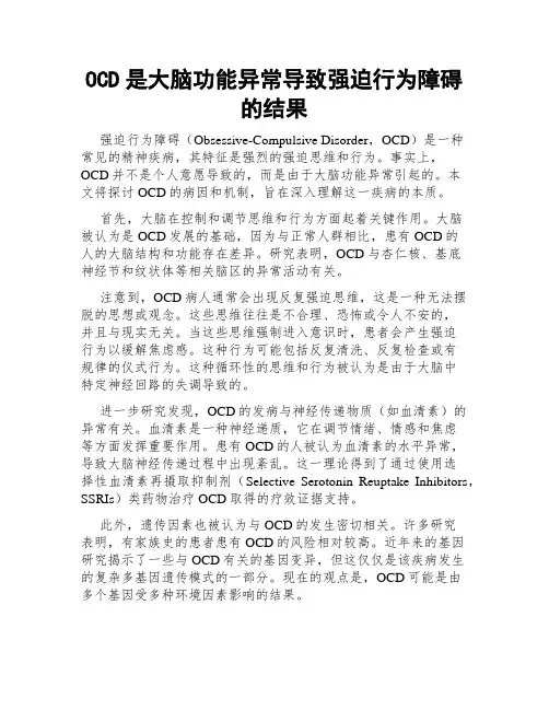 OCD是大脑功能异常导致强迫行为障碍的结果