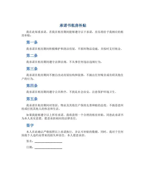 承诺书租房补贴