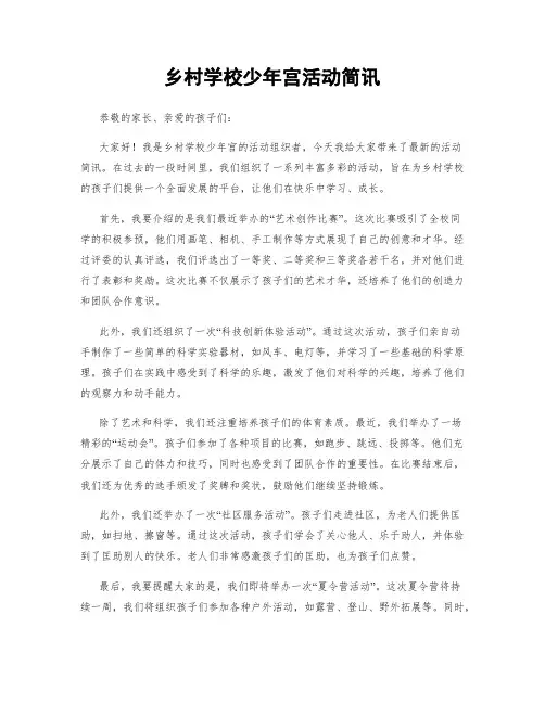 乡村学校少年宫活动简讯