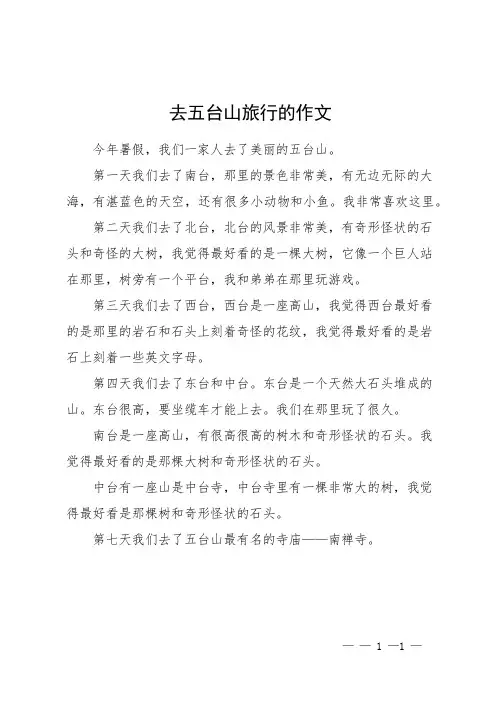 去五台山旅行的作文