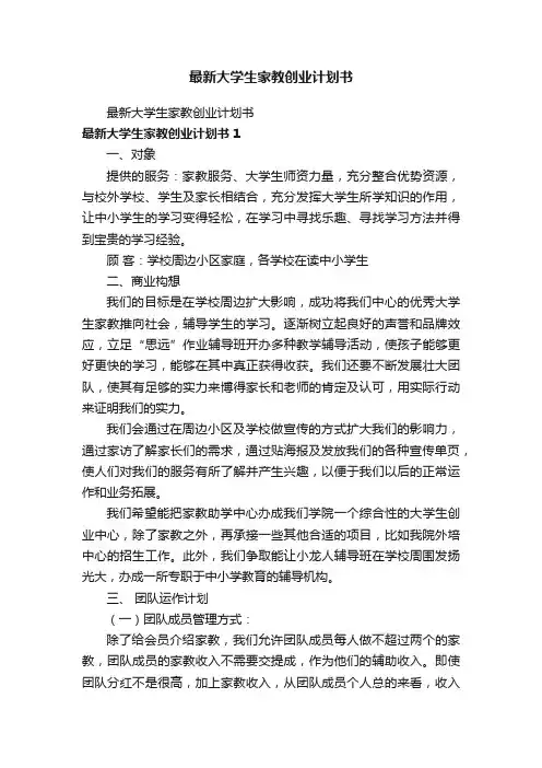 最新大学生家教创业计划书