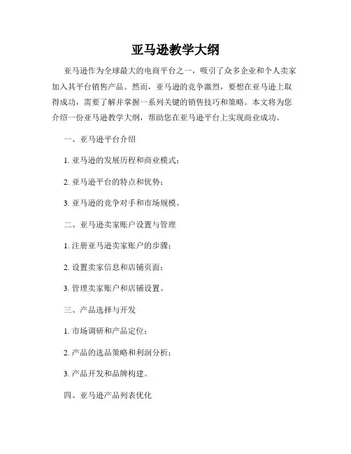 亚马逊教学大纲