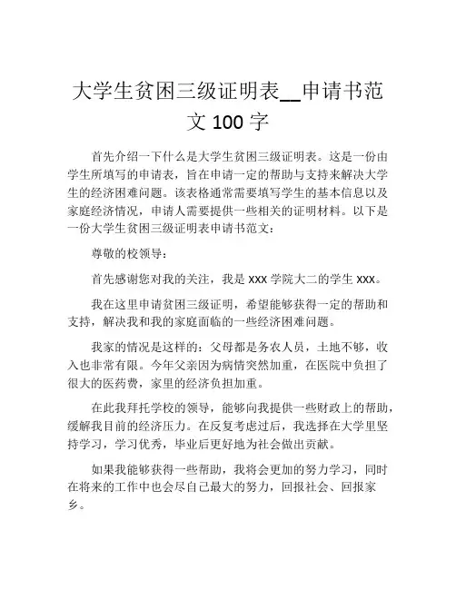 大学生贫困三级证明表__申请书范文100字