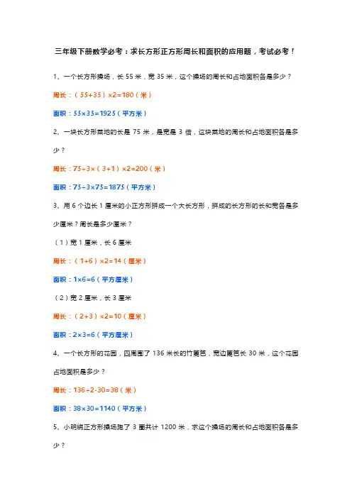 三年级下册数学必考：求长方形正方形周长和面积的应用题,考试必考!