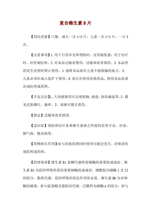 复合维生素B片使用说明