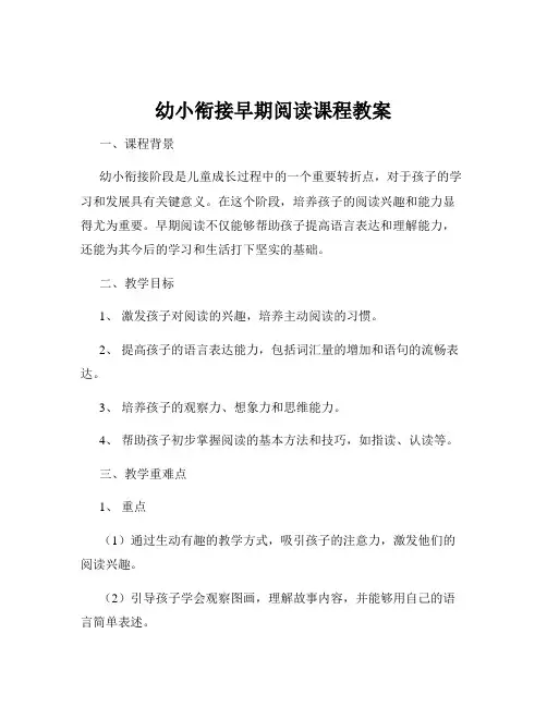 幼小衔接早期阅读课程教案