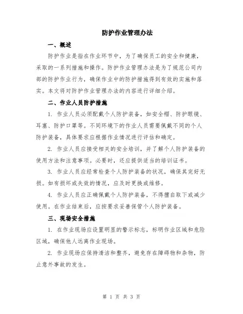 防护作业管理办法