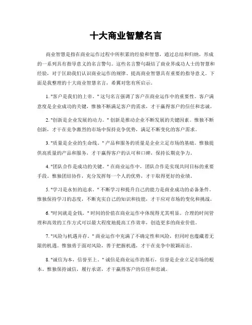 十大商业智慧名言