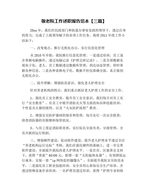 敬老院工作述职报告范本【三篇】