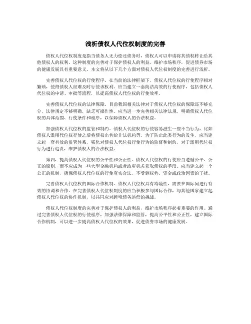 浅析债权人代位权制度的完善