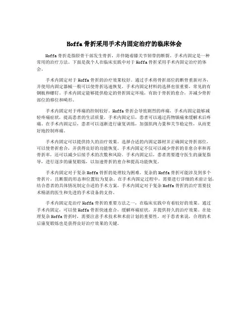 Hoffa骨折采用手术内固定治疗的临床体会