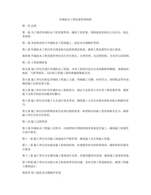 外墙防水工程质量管理制度