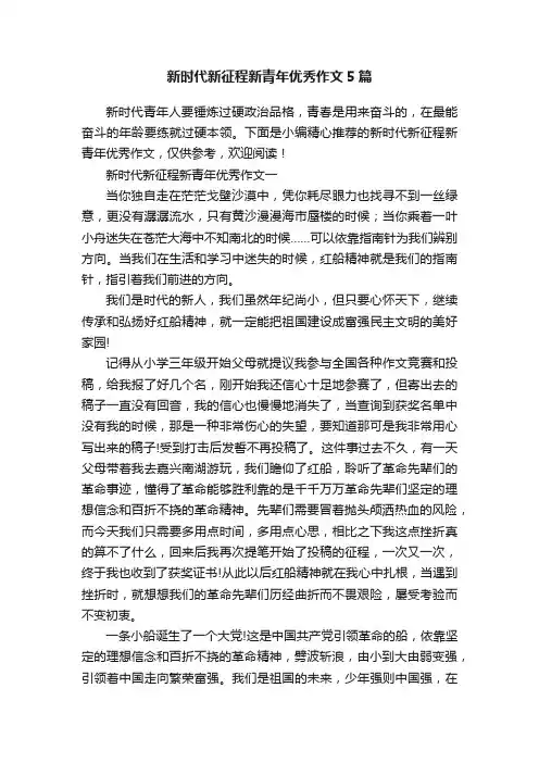 新时代新征程新青年优秀作文5篇