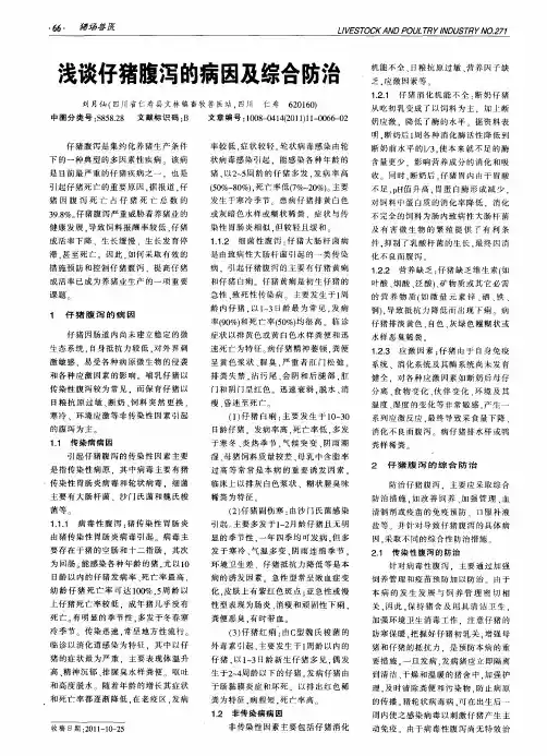 浅谈仔猪腹泻的病因及综合防治