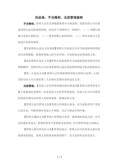 民法典：不当得利、无因管理案例