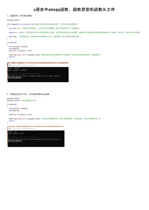 c语言中strcpy函数，函数原型和函数头文件