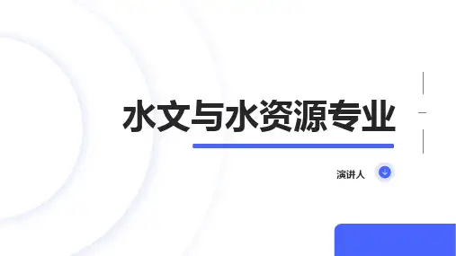 水文与水资源专业