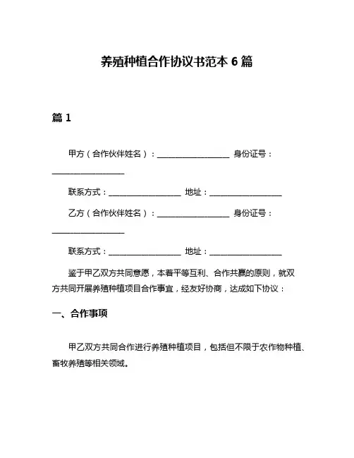 养殖种植合作协议书范本6篇