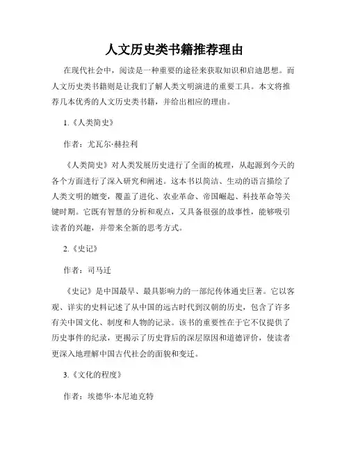 人文历史类书籍推荐理由