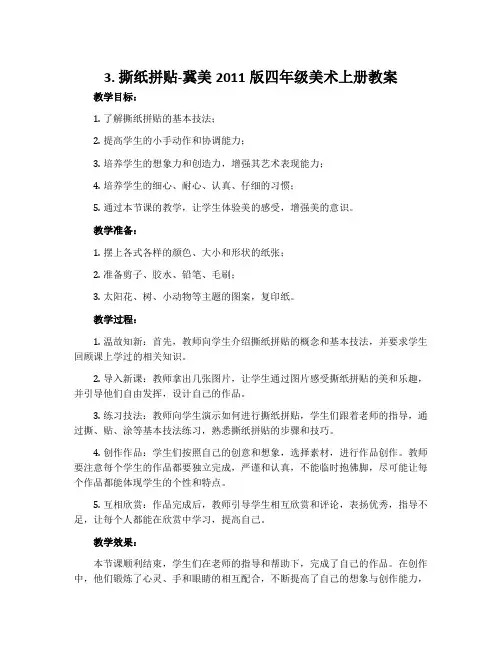 3.撕纸拼贴-冀美2011版四年级美术上册教案