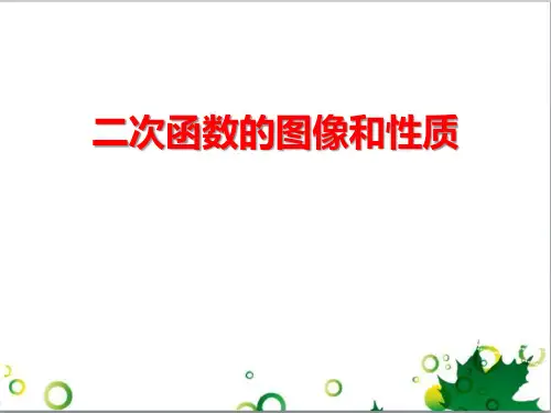 冀教版九年级下册数学《二次函数的图像和性质》说课教学课件
