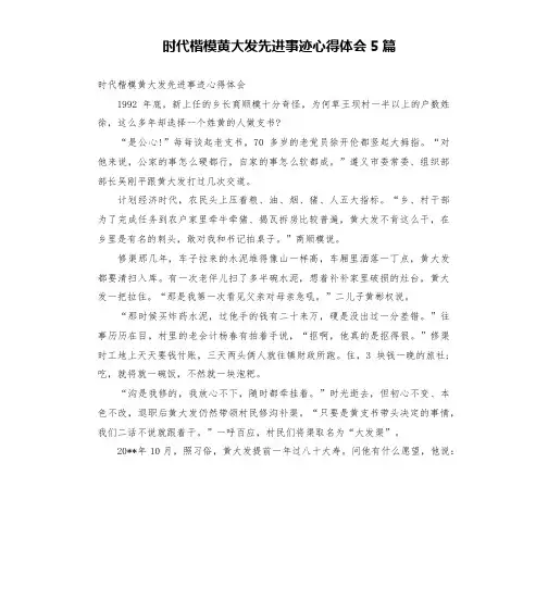 时代楷模黄大发先进事迹心得体会5篇