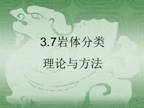 第3.7 岩体分类理论与方法