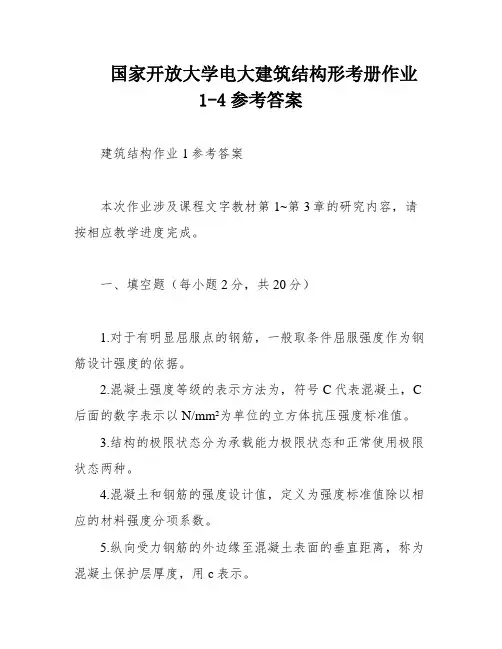 国家开放大学电大建筑结构形考册作业1-4参考答案