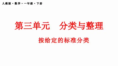 人教版一年级数学下册3.1 分类与整理课件